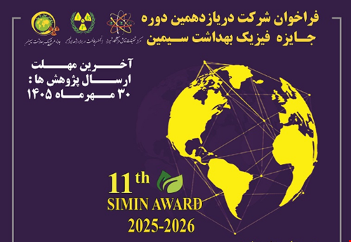 فراخوان یازدهمین دوره جایزه فیزیک بهداشت سمین